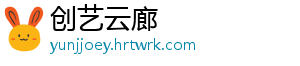 创艺云廊_分享热门信息